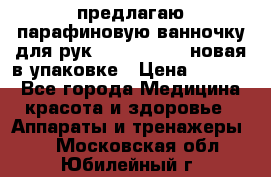 предлагаю парафиновую ванночку для рук elle  mpe 70 новая в упаковке › Цена ­ 3 000 - Все города Медицина, красота и здоровье » Аппараты и тренажеры   . Московская обл.,Юбилейный г.